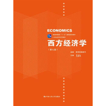西方经济学（第七版）/21世纪经济学系列教材 pdf epub mobi 电子书 下载