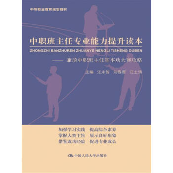 中职班主任专业能力提升读本/中等职业教育规划教材