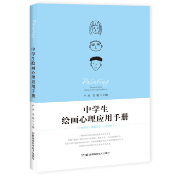 中学生绘画心理应用手册 pdf epub mobi 下载