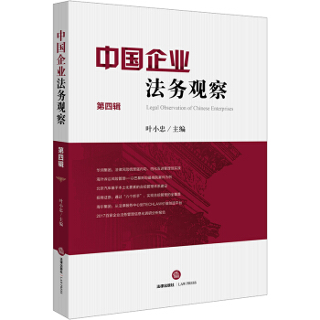 中国企业法务观察（第四辑） pdf epub mobi 下载