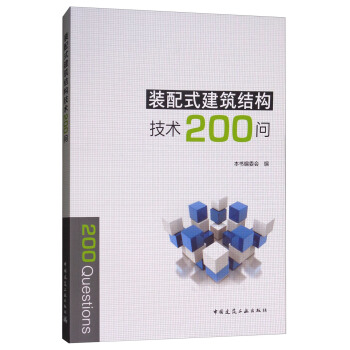 装配式建筑结构技术200问 pdf epub mobi 下载