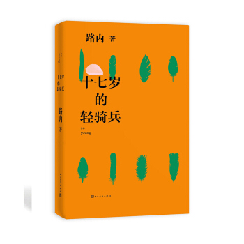 十七歲的輕騎兵 (路內 全新力作) pdf epub mobi 下载
