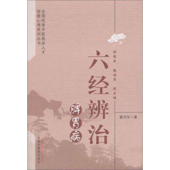 六经辨治脾胃病/全国优秀中医临床人才研修心得系列丛书 pdf epub mobi 下载
