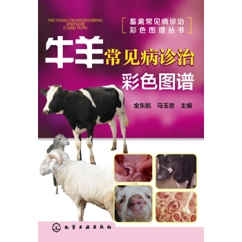 牛羊常见病诊治彩色图谱 农业/林业 书籍 pdf epub mobi 电子书 下载
