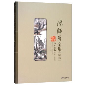 陈师曾全集精选（山水卷1 诗意·写生） pdf epub mobi 下载