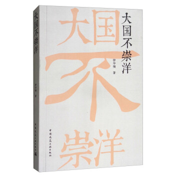 大国不崇洋 pdf epub mobi 下载