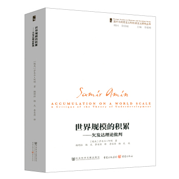 世界规模的积累：欠发达理论批判 pdf epub mobi 下载