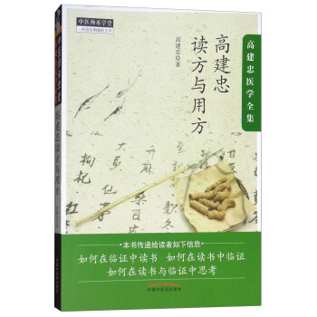 高建忠读方与用方（高建忠医学全集）/中医师承学堂 pdf epub mobi 下载