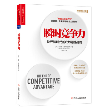 瞬时竞争力：快经济时代的6大制胜战略 [THE END OF COMPETITIVE ADVANTAGE] pdf epub mobi 电子书 下载
