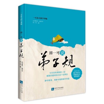 田一可说弟子规 pdf epub mobi 电子书 下载