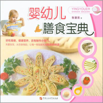 嬰幼兒膳食寶典 pdf epub mobi 下载