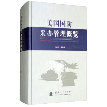 美国国防采办管理概览 pdf epub mobi 下载