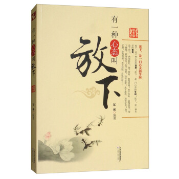 有一種心態叫放下（精華版） pdf epub mobi 下载