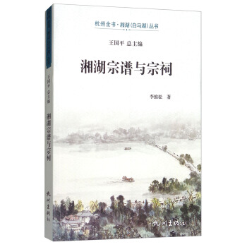 湘湖宗谱与宗祠/杭州全书湘湖白马湖丛书 pdf epub mobi 下载