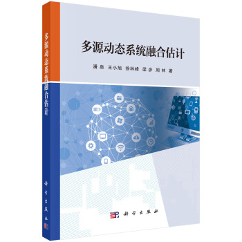 多源动态系统融合估计 pdf epub mobi 下载