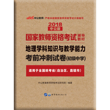 中公版·2018国家教师资格考试辅导教材：地理学科知识与教学能力考前冲刺试卷（初级中学） pdf epub mobi 下载