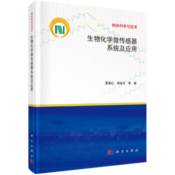 生物化學微傳感器係統及應用