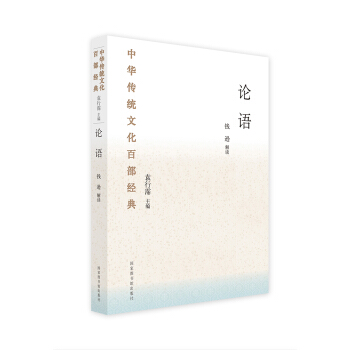中华传统文化百部经典·论语（平装） pdf epub mobi 电子书 下载