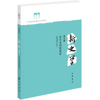 新史學（第九捲）：醫療史的新探索 pdf epub mobi 下载