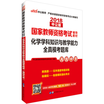 中公版·2018國傢教師資格考試輔導教材：化學學科知識與教學能力全真模考題庫（高級中學） pdf epub mobi 電子書 下載