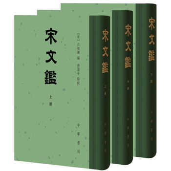 宋文鑒（全3冊）