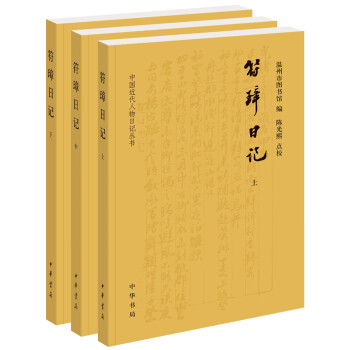 符璋日記(全3冊·中國近代人物日記叢書) pdf epub mobi 下载