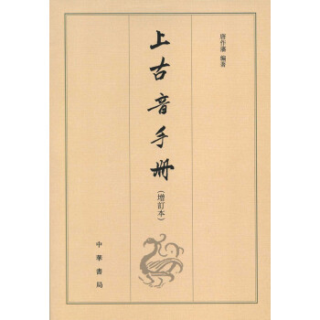 上古音手冊（增訂本） pdf epub mobi 下载