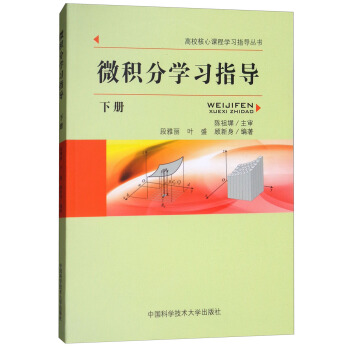 微积分学习指导(下册)