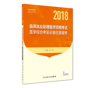 人衛版2018年國傢醫師資格考試指定教材用書·臨床執業助理醫師資格考試·醫學綜閤考前必做仿真模考