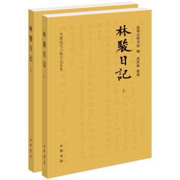 林駿日記(全2冊·中國近代人物日記叢書) pdf epub mobi 下载