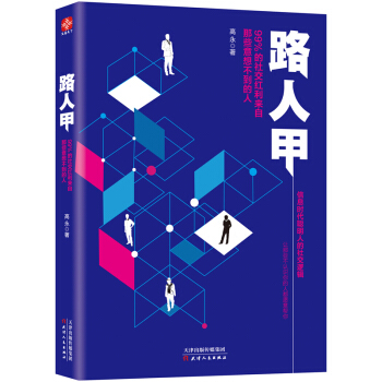 路人甲：99%的社交紅利來自那些意想不到的人 pdf epub mobi 電子書 下載