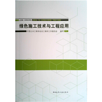 绿色施工技术与工程应用 pdf epub mobi 下载
