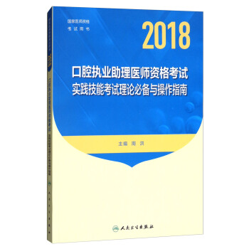 人卫版2018年国家医师资格考试指定教材用书·口腔执业助理医师资格考试·实践技能考试理论必备与操作指南 pdf epub mobi 下载
