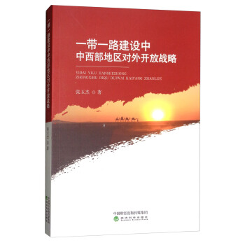 一带一路建设中中西部地区对外开放战略 pdf epub mobi 下载