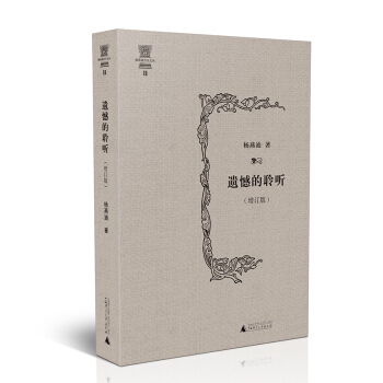 杨燕迪音乐文丛 遗憾的聆听(增订版)
