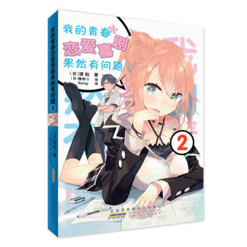 我的青春戀愛喜劇果然有問題2 渡航 著日本同名動畫日本輕小說 日本動漫小說 pdf epub mobi 電子書 下載