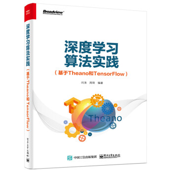 深度学习算法实践（基于Theano和TensorFlow） pdf epub mobi 下载