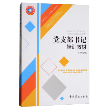 党支部书记培训教材（根据党的十九大精神组织编写）/新时代党支部建设丛书 pdf epub mobi 下载