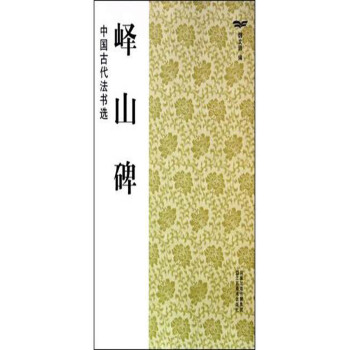 中國古代法書選：嶧山碑 pdf epub mobi 電子書 下載