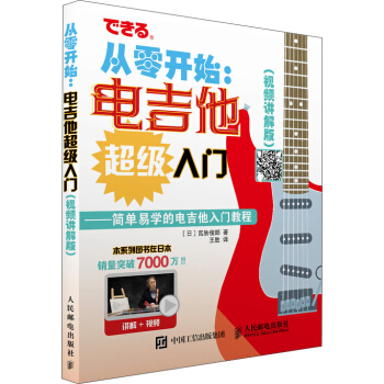 从零开始 电吉他超级入门 视频讲解版 配合丰富图示 实拍展示吉他弹奏指 pdf epub mobi 下载