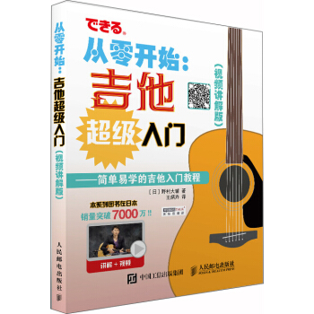 從零開始 吉他超級入門 視頻講解版 配閤豐富圖示 實拍展示吉他彈奏指法 pdf epub mobi 下载