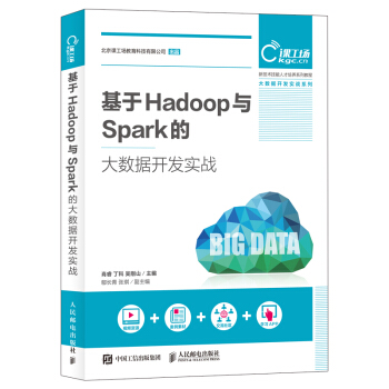 基於Hadoop與Spark的大數據開發實戰 pdf epub mobi 下载
