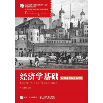 經濟學基礎（附微課視頻 第3版） pdf epub mobi 下载