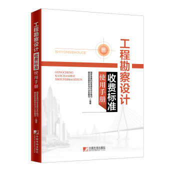 工程勘察设计收费标准使用手册 pdf epub mobi 下载