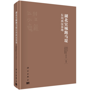 湖北宜城跑馬堤東周兩漢墓地 pdf epub mobi 下载