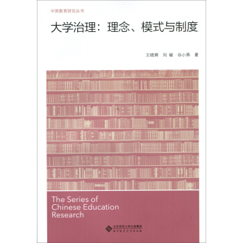 大學治理：理念、模式與製度 pdf epub mobi 下载
