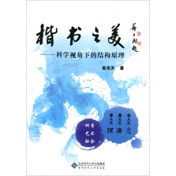 楷書之美:科學視角下的結構原理