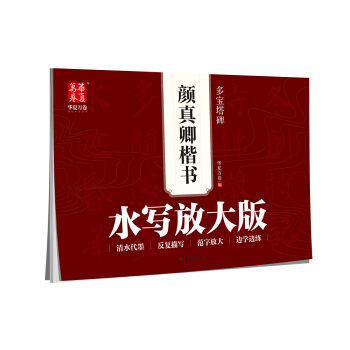 華夏萬捲字帖·水寫放大版:顔真卿楷書多寶塔碑
