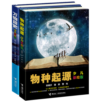 万物简史&物种起源(少儿彩绘版) [7-14岁] pdf epub mobi 下载