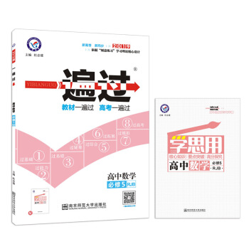 一遍过 必修5 数学 RJB （人教B版）（2019版）--天星教育 pdf epub mobi 下载